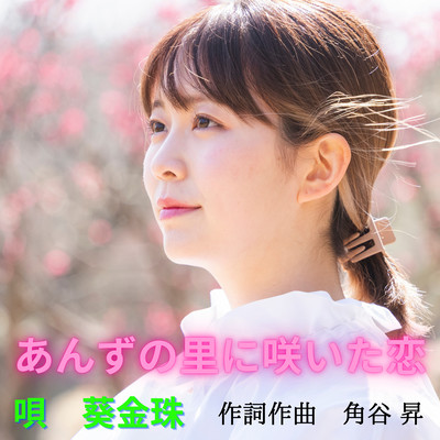 Anzunosatoni saitakoi