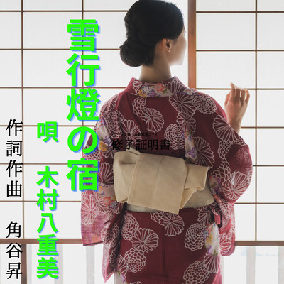 Yukiandonnoyado