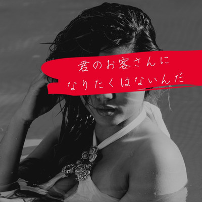 I never want to be your customer