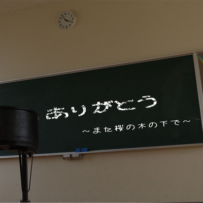 Arigatou matasakuranokinoshitade