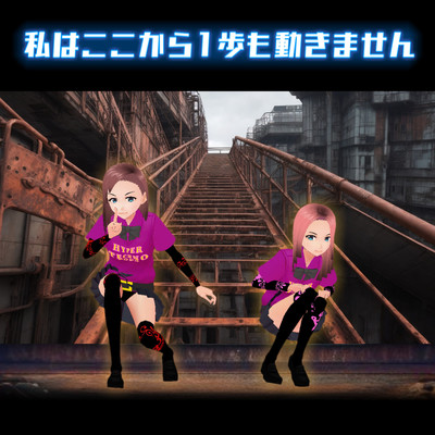 Watashi wa koko kara ippo mo ugokimasen