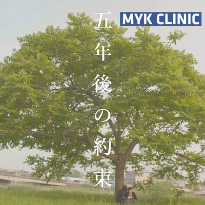 A Promise in 5 Years