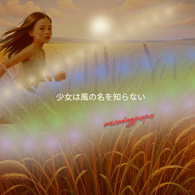 The Girl Doesn't Know the Name of the Wind