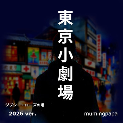 Tokyo Small Theater -Gypsy Rose Song- (2026ver.)