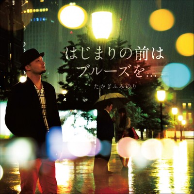 hajimarino maeha Blues wo...