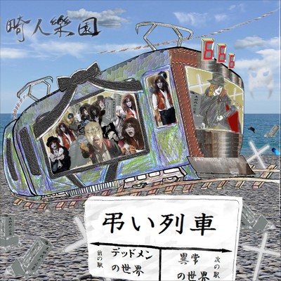 tomurai rettusha