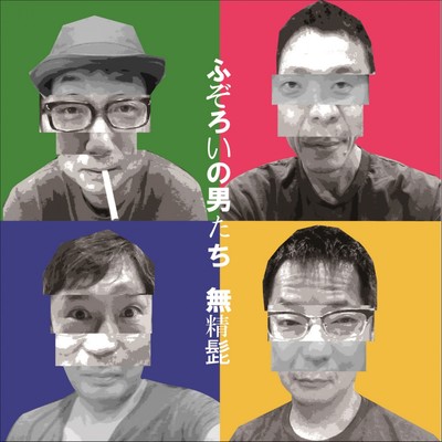 Irregular Men (Remaster)