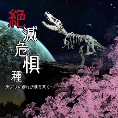 Zetsumetsukigushu -Deburinomuregabokuwotsuranuku-