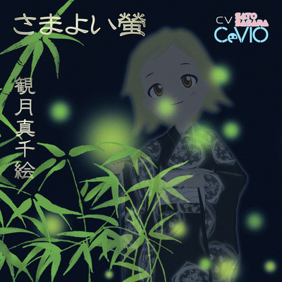 Samayoi-hotaru