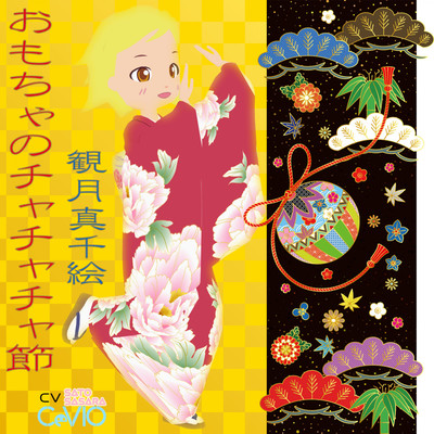 Omocha no CHA-CHA-CHA Bushi