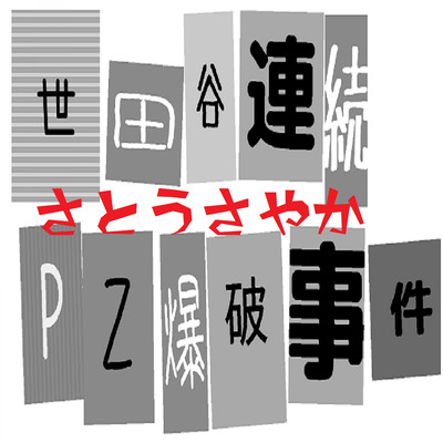 Setagaya consecutive PZ bombing incident