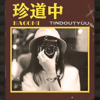 tindoutyuu (2020 ver.)