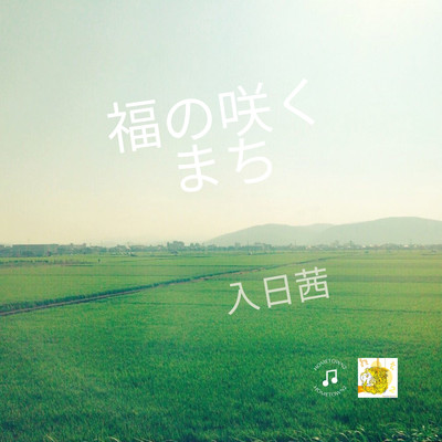 Fuku no saku machi