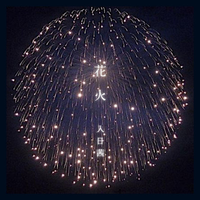 HANABI
