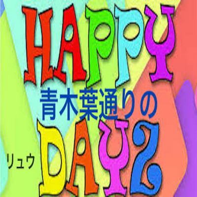 Happy Days at Aokiba Street