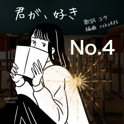 kimiga, suki (Short ver. No, 4)