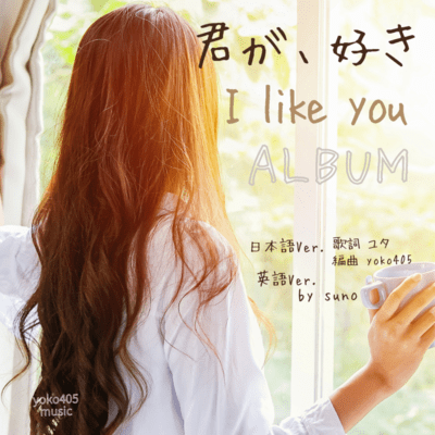 I like you (Japanese and English Ver.)