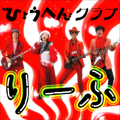 leaf (HyōHen Club ver.)