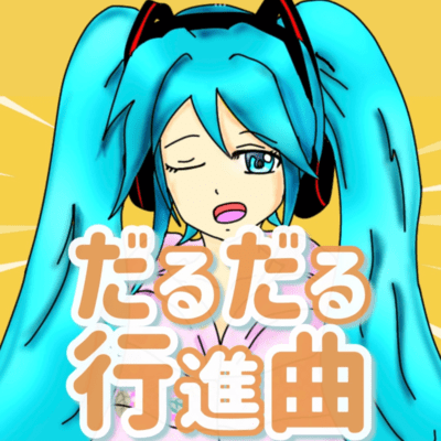 Darudaru koshinkyoku (feat. HATSUNE MIKU)