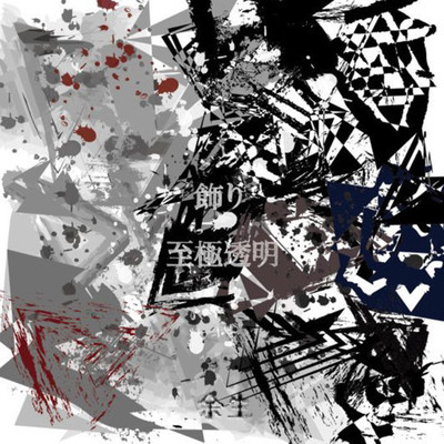 Kazari/Shigokutoumei