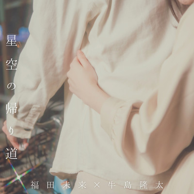 Hshizora no Kaerimichi