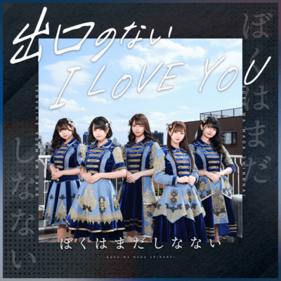 DEGUCHI NO NAI I LOVE YOU