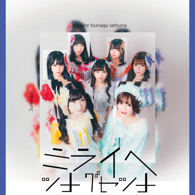 Miraietsunagusetsuna