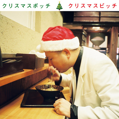 Xmas botch / Xmas bxxxh