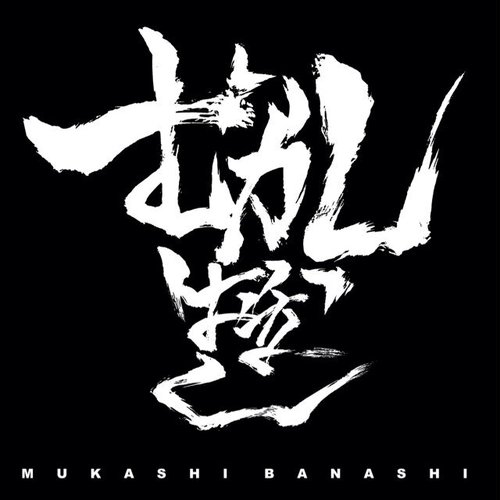 MUKASHIBANASHI