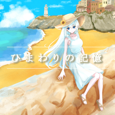 Memory of Sunflower (feat. GUMI & KASANE TETO)