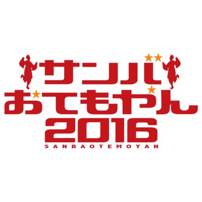 SAMBA OTEMOYAN 2016 (feat. Kiyoko Suizenji, CROQUETTE, POCYOMKIN & Kengo Kora)