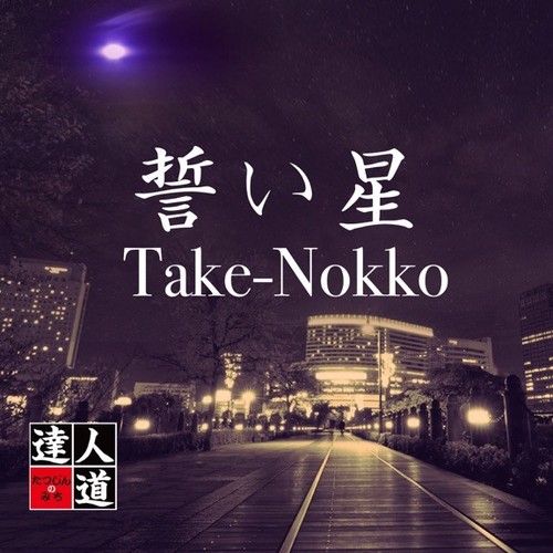 Take-Nokko