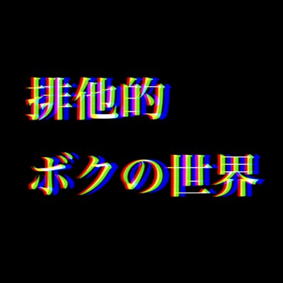 Haitateki-bokunosekai (feat. KASANE TETO & Chis-A)