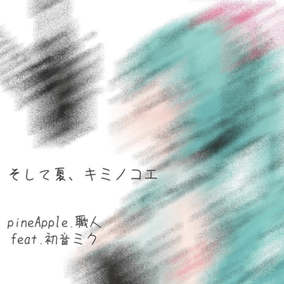 sosite natsu kimino koe (feat. HATSUNE MIKU)