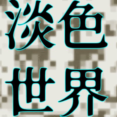 Tanshoku Sekai (feat. HATSUNE MIKU)