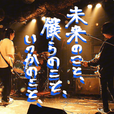 Mirainokoto, Bokuranokoto, Itsukanokoto