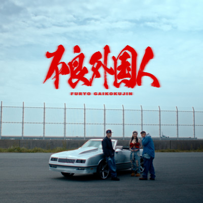 Furyo Gaikokujin (feat. MIYACHI & AKLO)