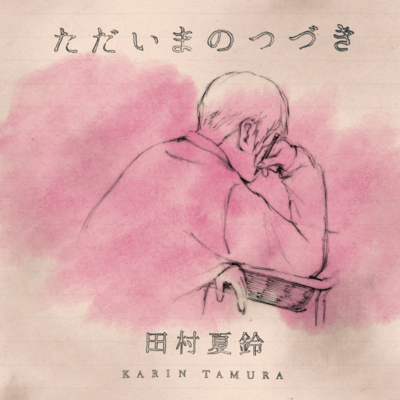 Tadaima no Tsuduki