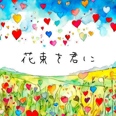 Hanataba wo kimi ni