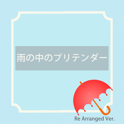 Pretender in The Rain (Re Arranged Ver.)