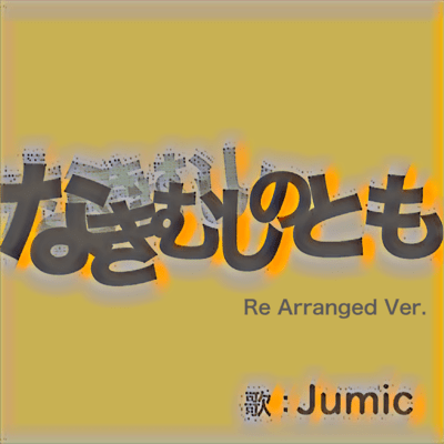 Nakimushinotomo (Re Arranged Ver.)