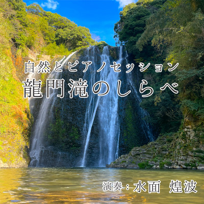 Nature and Piano Session-Sounds of Ryumon Falls