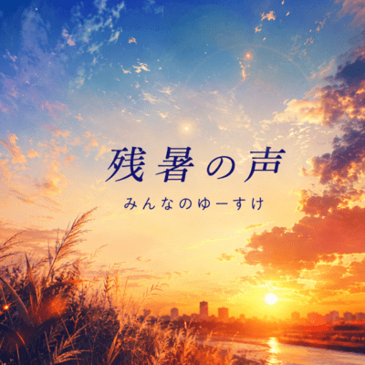 The lingering heat of late summer