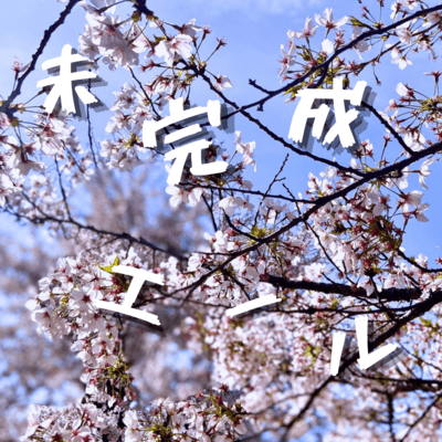 mikanseieru