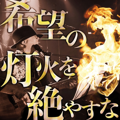 kibounotomoshibiwotayasuna