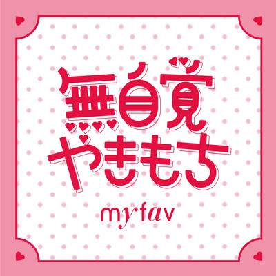 Mujikaku Yakimochi