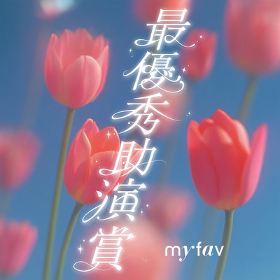 Saiyushu Joensho