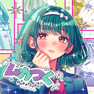 Mukatsuku -another story- (feat. Takanashi Koma Iwami Manaka)