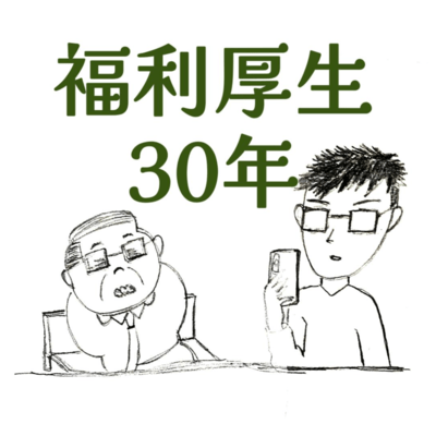 Fukurikousei30nen