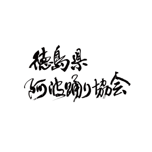 Tokushima Awa Odori Association